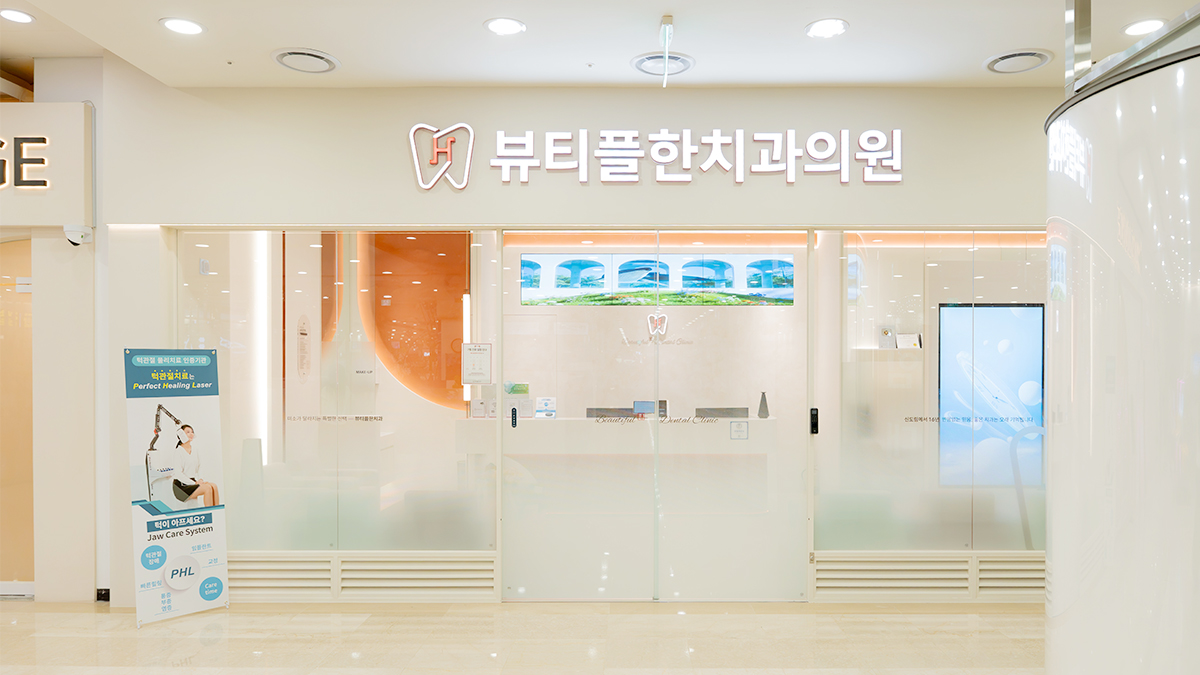 뷰티플한치과 건물 외관